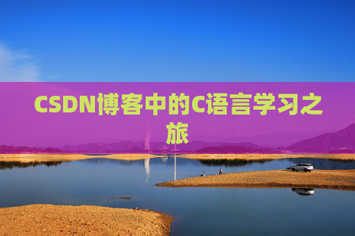 CSDN博客中的C语言学习之旅